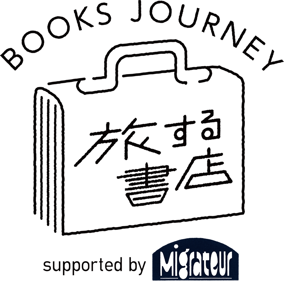 BOOKS JOURNEY「旅する書店」