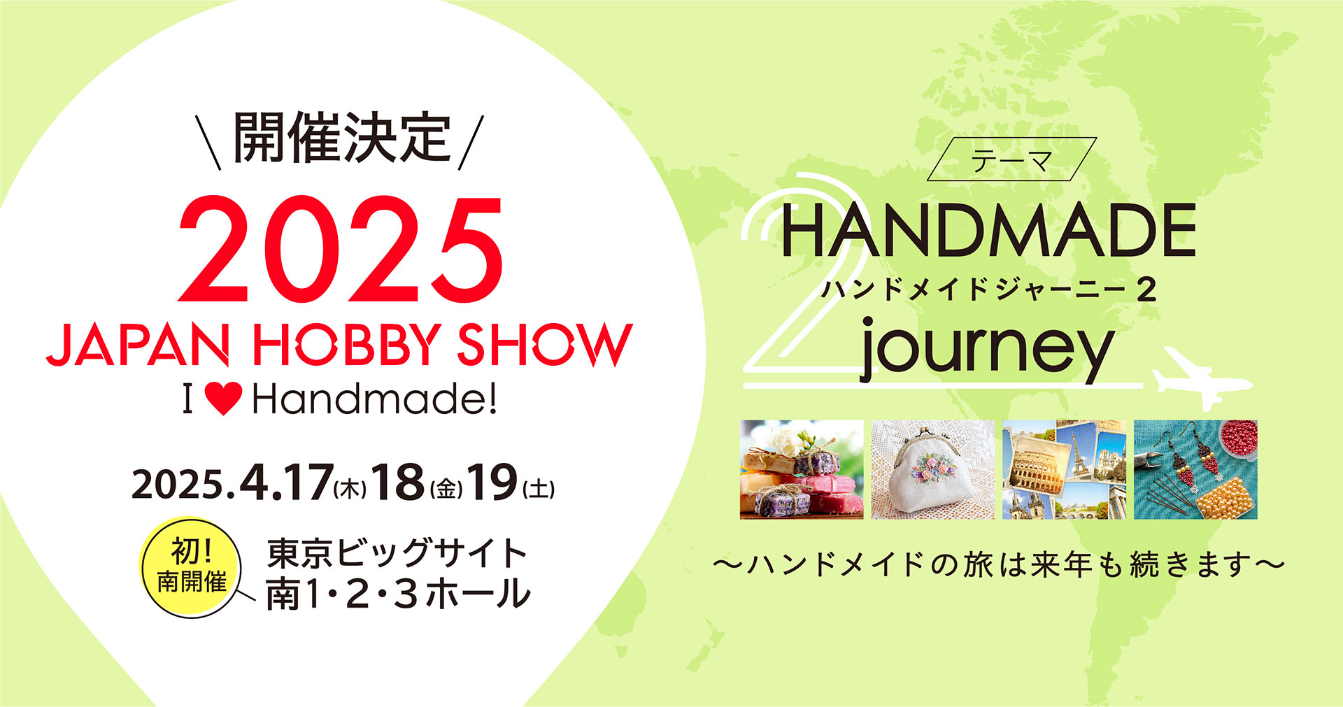 2025 JAPAN HOBBYSHOEW 開催決定!